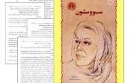 سووشون؛ آینه تمام نمای زن ایرانی :: علی مهدی دوست