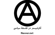 آنارشیسم در فلسفۀ سیاسی :: سهیلا ناصری