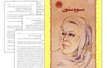 سووشون؛ آینه تمام نمای زن ایرانی :: علی مهدی دوست