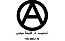 آنارشیسم در فلسفۀ سیاسی :: سهیلا ناصری