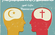 نجات‌شناسی از دیدگاه مسیحیت و اسلام :: حسن طالبی‌