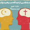 نجات‌شناسی از دیدگاه مسیحیت و اسلام :: حسن طالبی‌